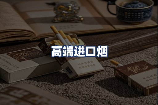 高端进口烟