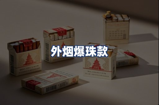 外烟爆珠款